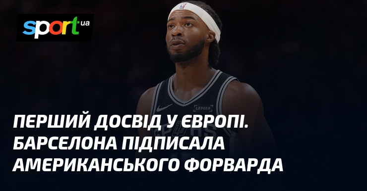 Перший досвід у Європі. Барселона підписала американського форварда