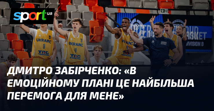 Дмитро ЗАБІРЧЕНКО: «В емоційному плані це найбільша перемога для мене»