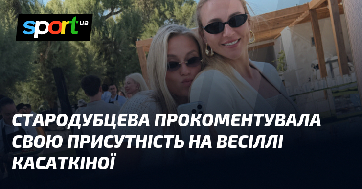 Стародубцева прокоментувала свою присутність на весіллі Касаткіної
