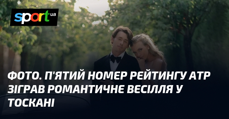 ФОТО. П’ятий номер рейтингу ATP зіграв романтичне весілля у Тоскані
