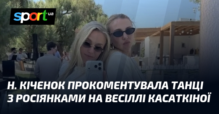 Н. Кіченок прокоментувала танці з росіянками на весіллі Касаткіної