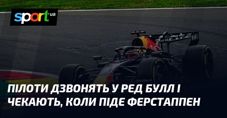 Пілоти дзвонять у Ред Булл і чекають, коли піде Ферстаппен
