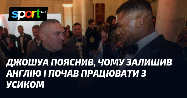 Джошуа пояснив, чому залишив Англію і почав працювати з Усиком