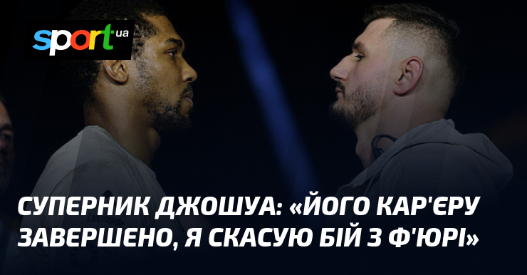 Суперник Джошуа: «Його кар’єру завершено, я скасую бій з Ф’юрі»
