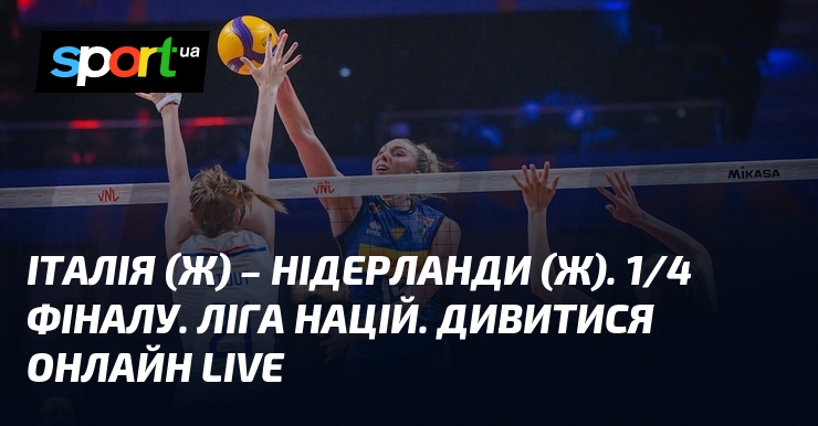 Італія (ж) – Нідерланди (ж). 1/4 фіналу. Ліга націй. Дивитися онлайн LIVE