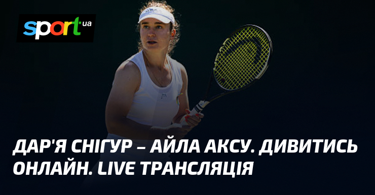 Дар’я Снігур – Айла Аксу. Дивитись онлайн. LIVE трансляція