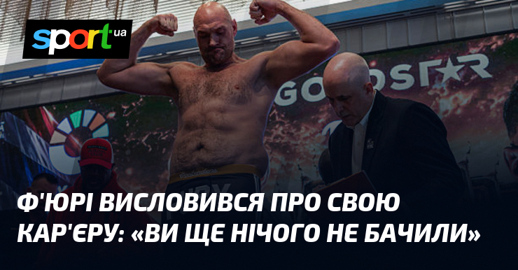 Ф’юрі висловився про свою кар’єру: «Ви ще нічого не бачили»