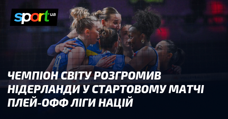 Чемпіон світу розгромив Нідерланди у стартовому матчі плей-офф Ліги націй
