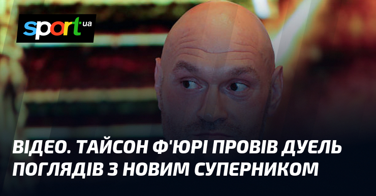 ВІДЕО. Тайсон Ф’юрі провів дуель поглядів з новим суперником