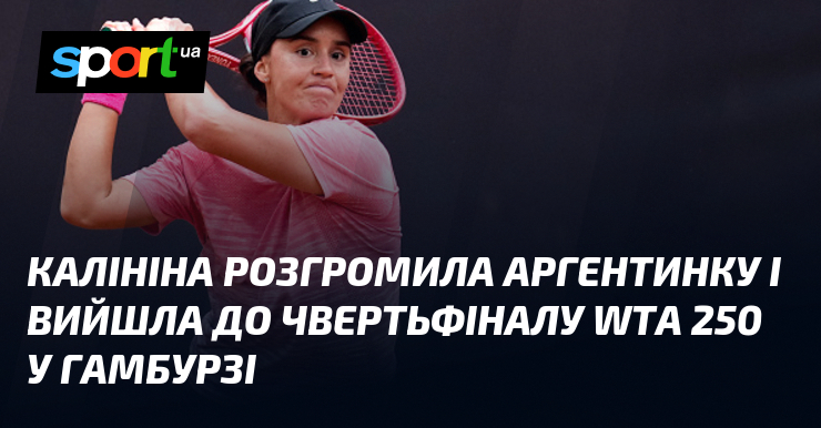 Калініна розгромила аргентинку і вийшла до чвертьфіналу WTA 250 у Гамбурзі