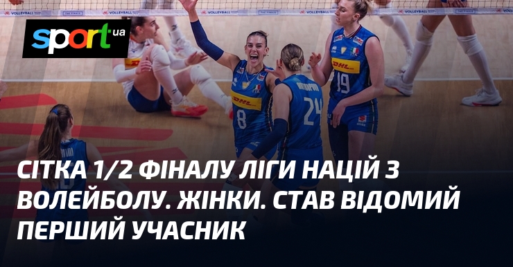 Сітка 1/2 фіналу Ліги націй з волейболу. Жінки. Став відомий перший учасник