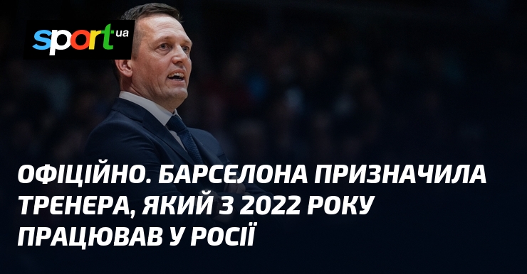 ОФІЦІЙНО. Барселона призначила тренера, який з 2022 року працював у росії