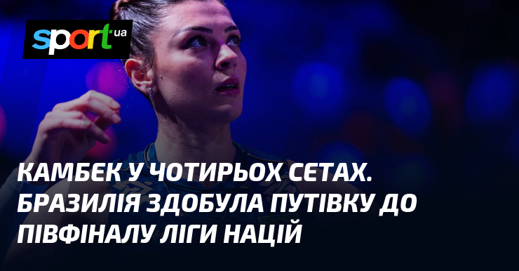 Камбек у чотирьох сетах. Бразилія здобула путівку до півфіналу Ліги націй