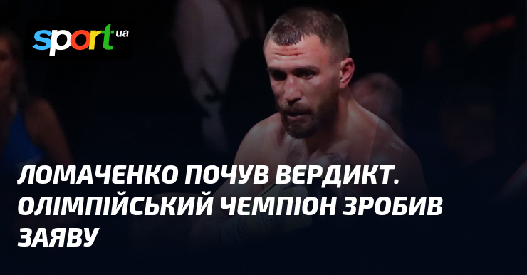 Ломаченко почув вердикт. Олімпійський чемпіон зробив заяву