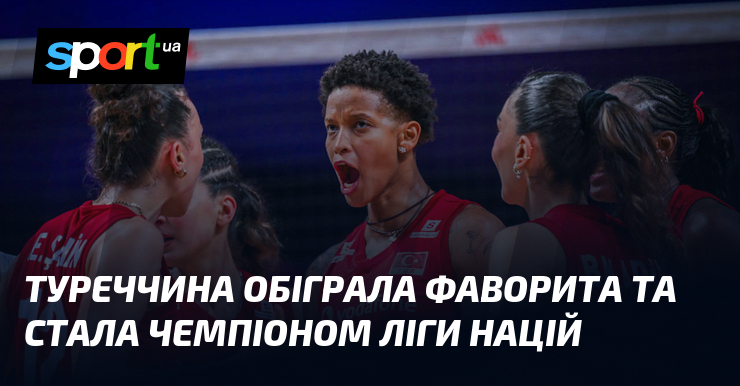 Туреччина обіграла фаворита та стала чемпіоном Ліги націй