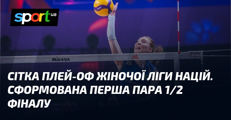 Сітка плей-оф жіночої Ліги націй. Сформована перша пара 1/2 фіналу