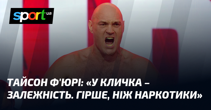 Тайсон Ф’ЮРІ: «У Кличка – залежність. Гірше, ніж наркотики»