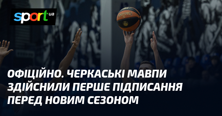 ОФІЦІЙНО. Черкаські Мавпи здійснили перше підписання перед новим сезоном