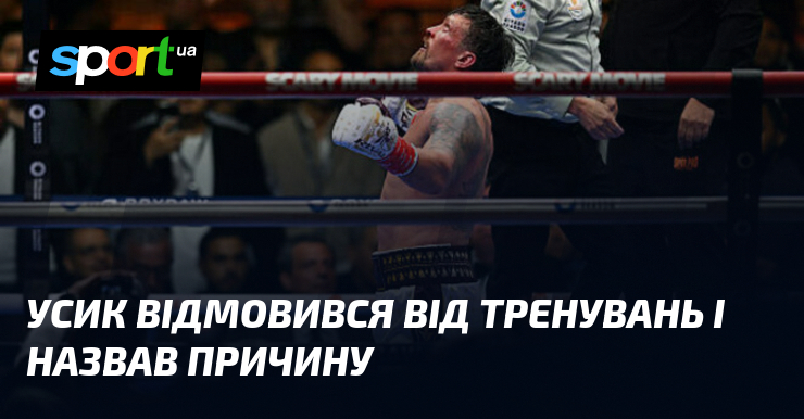 Усик відмовився від тренувань і назвав причину