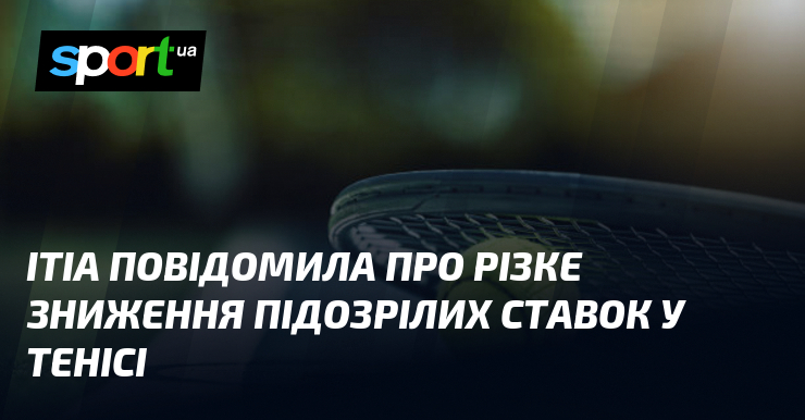 ITIA повідомила про різке зниження підозрілих ставок у тенісі