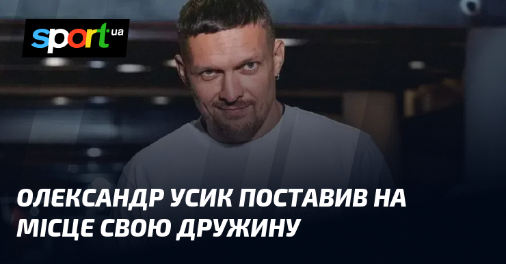 Олександр Усик поставив на місце свою дружину
