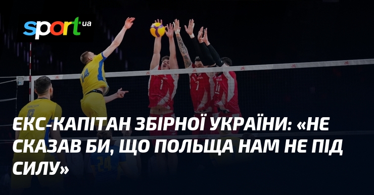 Екс-капітан збірної України: «Не сказав би, що Польща нам не під силу»
