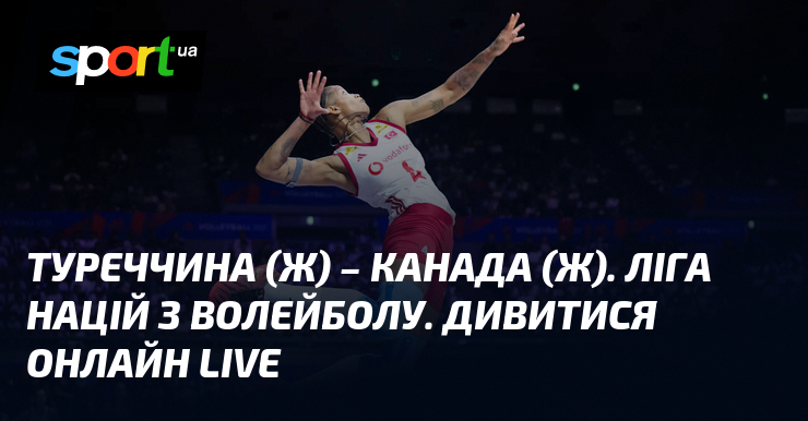 Туреччина (ж) – Канада (ж). Ліга націй з волейболу. Дивитися онлайн LIVE