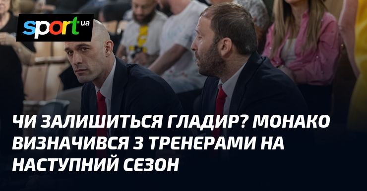 Чи залишиться Гладир? Монако визначився з тренерами на наступний сезон