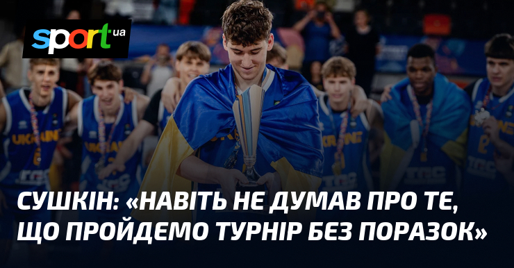 СУШКІН: «Навіть не думав про те, що пройдемо турнір без поразок»
