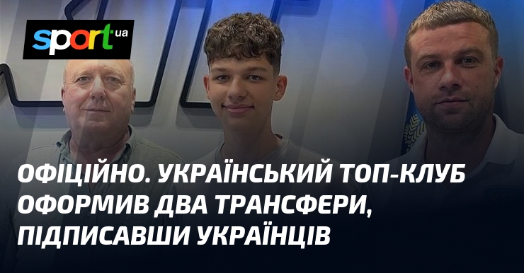 ОФІЦІЙНО. Український топ-клуб оформив два трансфери, підписавши українців
