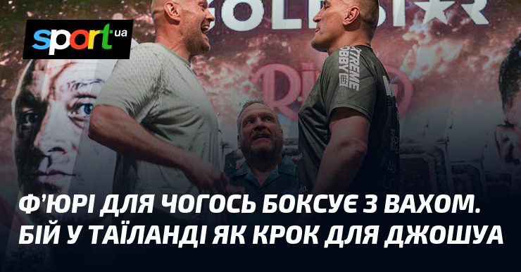 Ф’юрі для чогось боксує з Вахом. Бій у Таїланді як крок для Джошуа