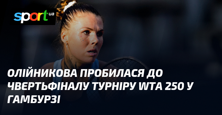 Олійникова пробилася до чвертьфіналу турніру WTA 250 у Гамбурзі