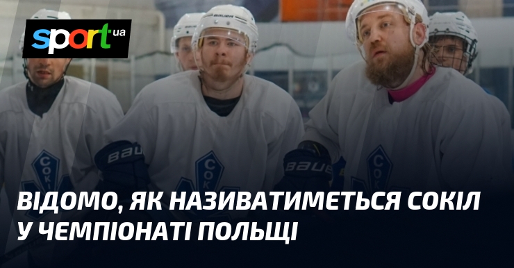 Відомо, як називатиметься Сокіл у чемпіонаті Польщі