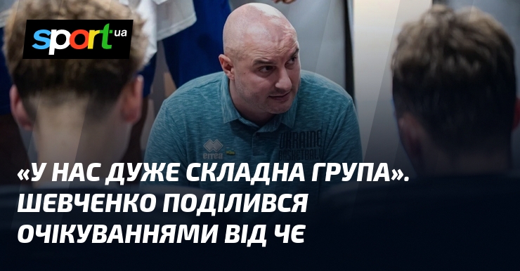 «У нас дуже складна група». Шевченко поділився очікуваннями від ЧЄ