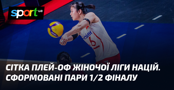 Сітка плей-оф жіночої Ліги націй. Сформовані пари 1/2 фіналу