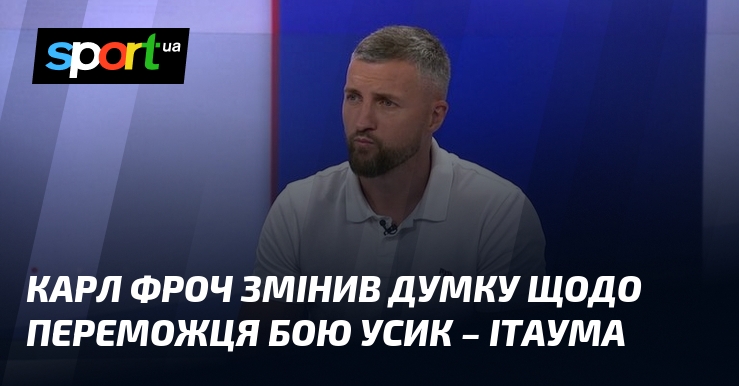 Карл Фроч змінив думку щодо переможця бою Усик – Ітаума