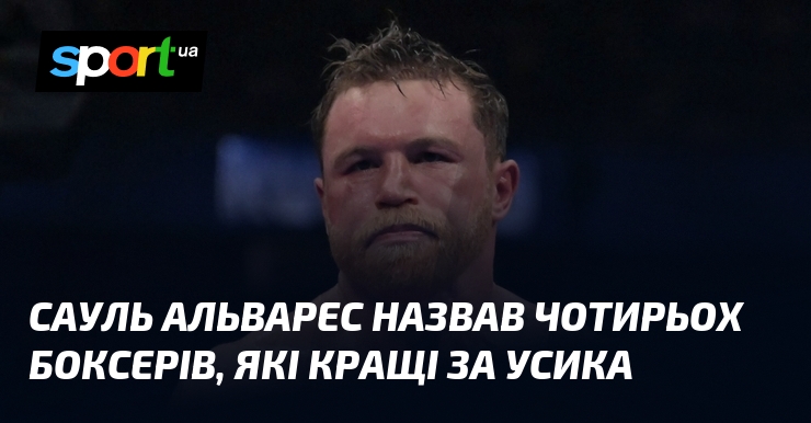 Сауль Альварес назвав чотирьох боксерів, які кращі за Усика