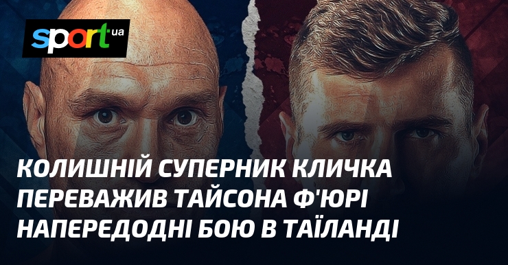 Колишній суперник Кличка переважив Тайсона Ф’юрі напередодні бою в Таїланді