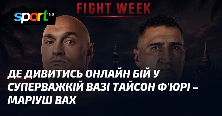 Де дивитись онлайн бій у суперважкій вазі Тайсон Ф’юрі – Маріуш Вах