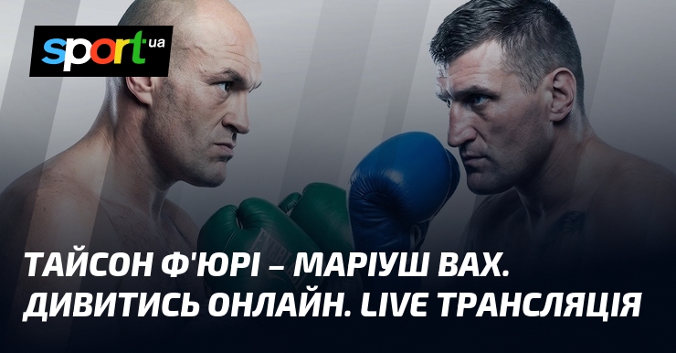 Тайсон Ф’юрі – Маріуш Вах. Дивитись онлайн. LIVE трансляція