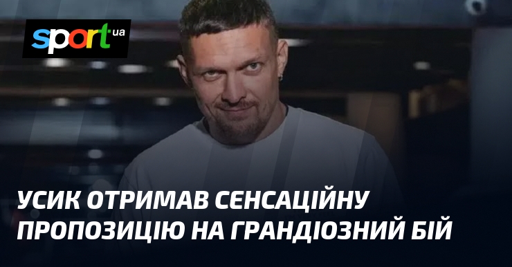 Усик отримав сенсаційну пропозицію на грандіозний бій