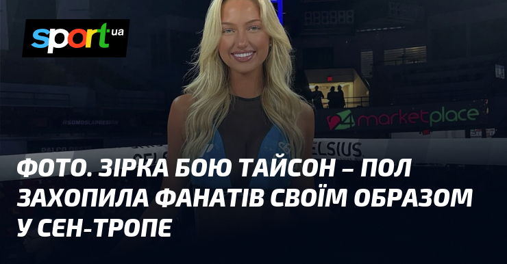 ФОТО. Зірка бою Тайсон – Пол захопила фанатів своїм образом у Сен-Тропе