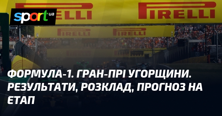 Формула-1. Гран-прі Угорщини. Результати, розклад, прогноз на етап