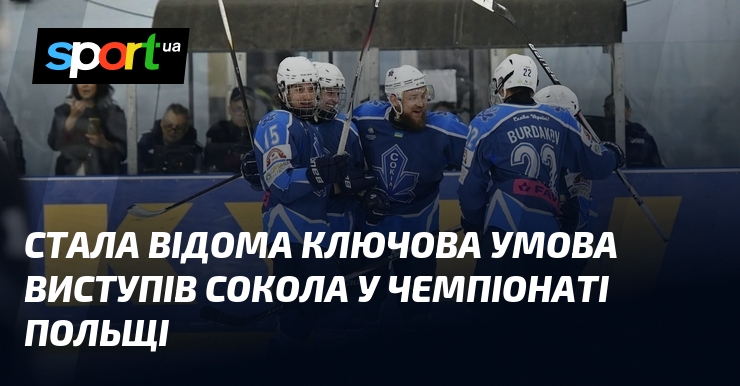 Стала відома ключова умова виступів Сокола у чемпіонаті Польщі