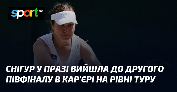 Снігур у Празі вийшла до другого півфіналу в кар’єрі на рівні Туру