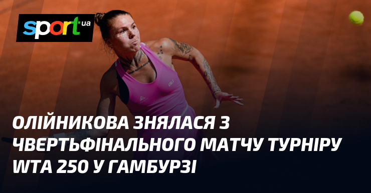 Олійникова знялася з чвертьфінального матчу турніру WTA 250 у Гамбурзі