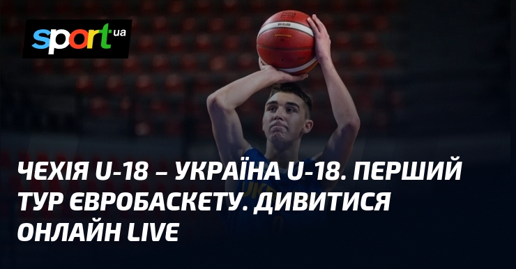 Чехія U-18 – Україна U-18. Перший тур Євробаскету. Дивитися онлайн LIVE