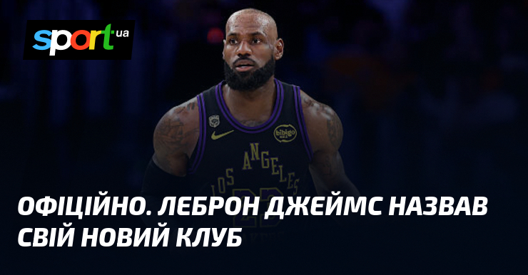 ОФІЦІЙНО. Леброн Джеймс назвав свій новий клуб