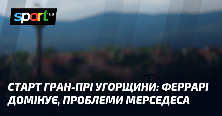 Старт Гран-прі Угорщини: Феррарі домінує, проблеми Мерседеса