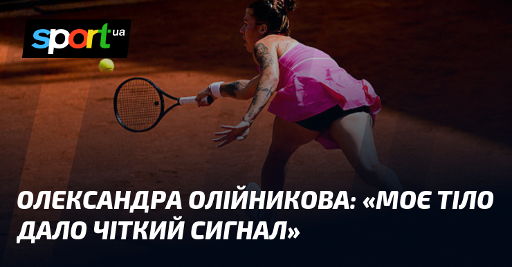 Олександра ОЛІЙНИКОВА: «Моє тіло дало чіткий сигнал»